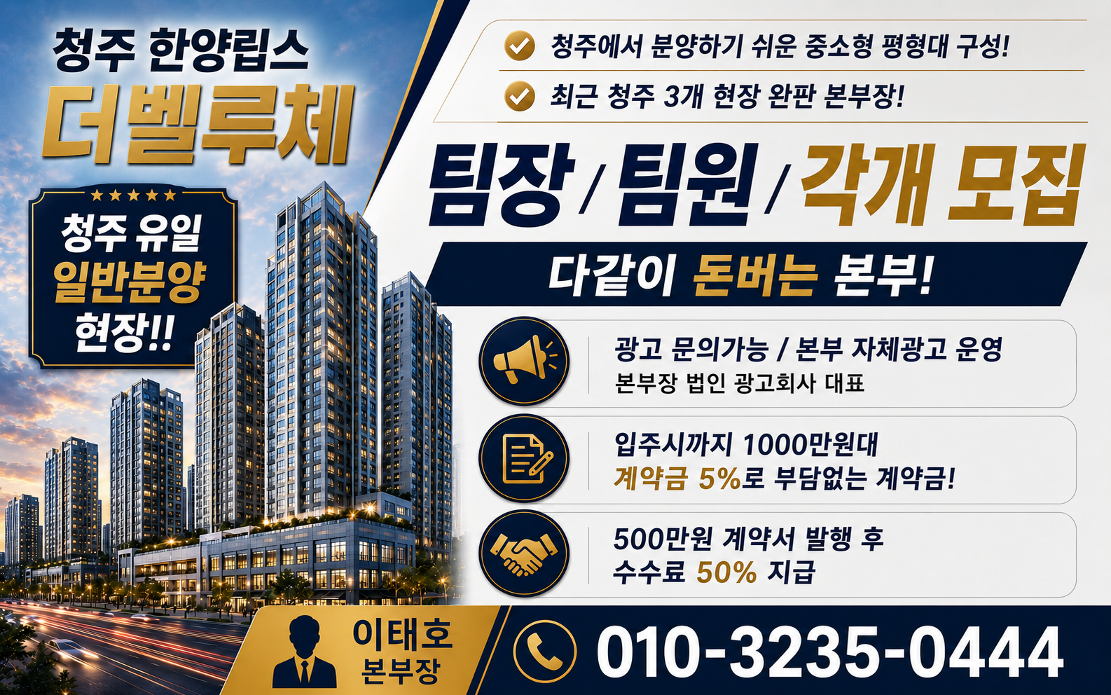 청주 한양립스 1본부 팀장/팀원 모집