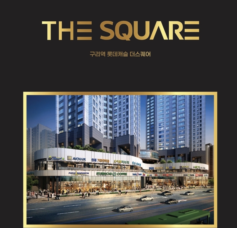 구리역롯데캐슬시그니처 더스퀘어 안내데스크(여)직원 채용합니다.