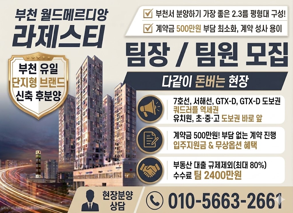 ★부천 유일 단지형 브랜드 신축 후분양★ 월드메르디앙 라제스티
