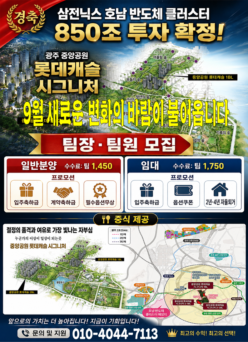 광주 반도체클러스터 최대수혜지 중앙공원 롯데캐슬 팀장.팀원모집 — 1/2