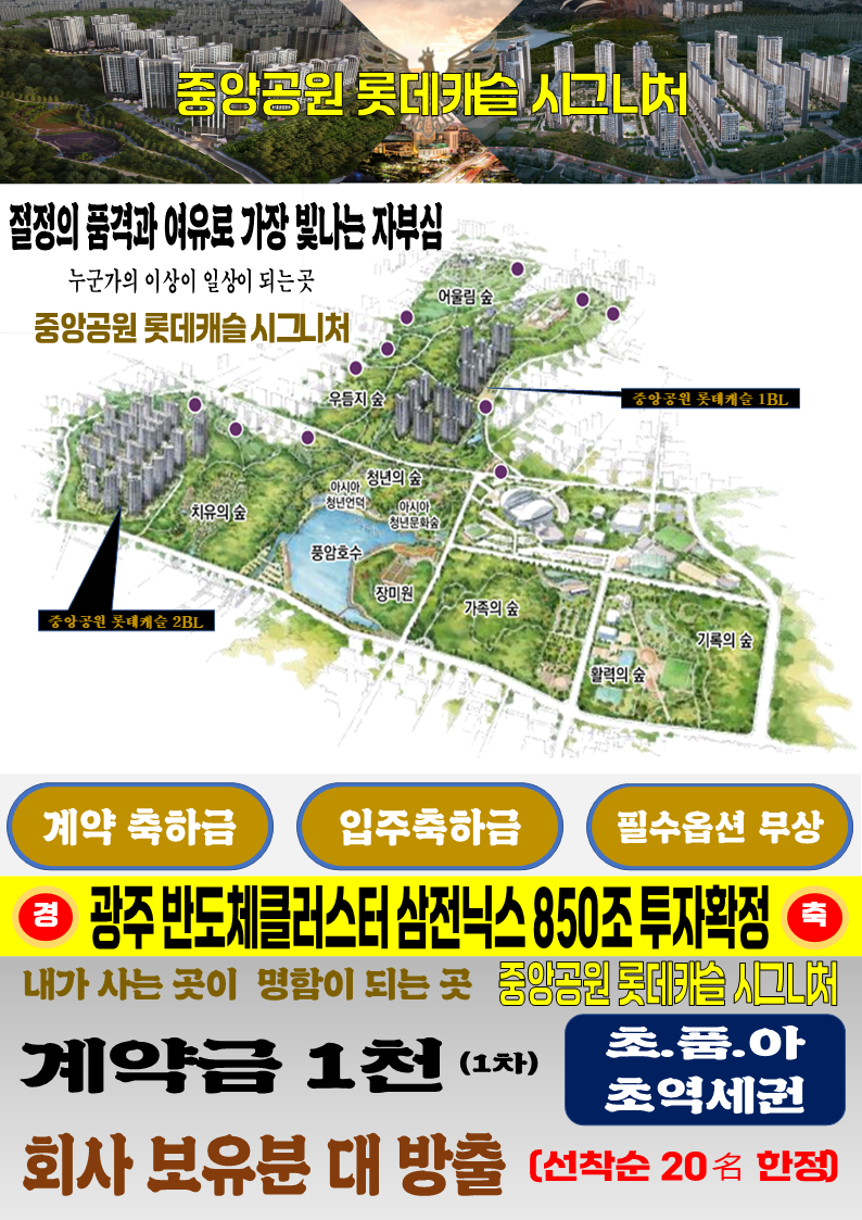 광주 반도체클러스터 최대수혜지 중앙공원 롯데캐슬 팀장.팀원모집 — 2/2