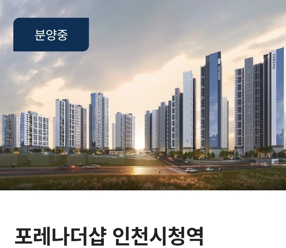 포레나 더샵 인천시청역  분양인구인
