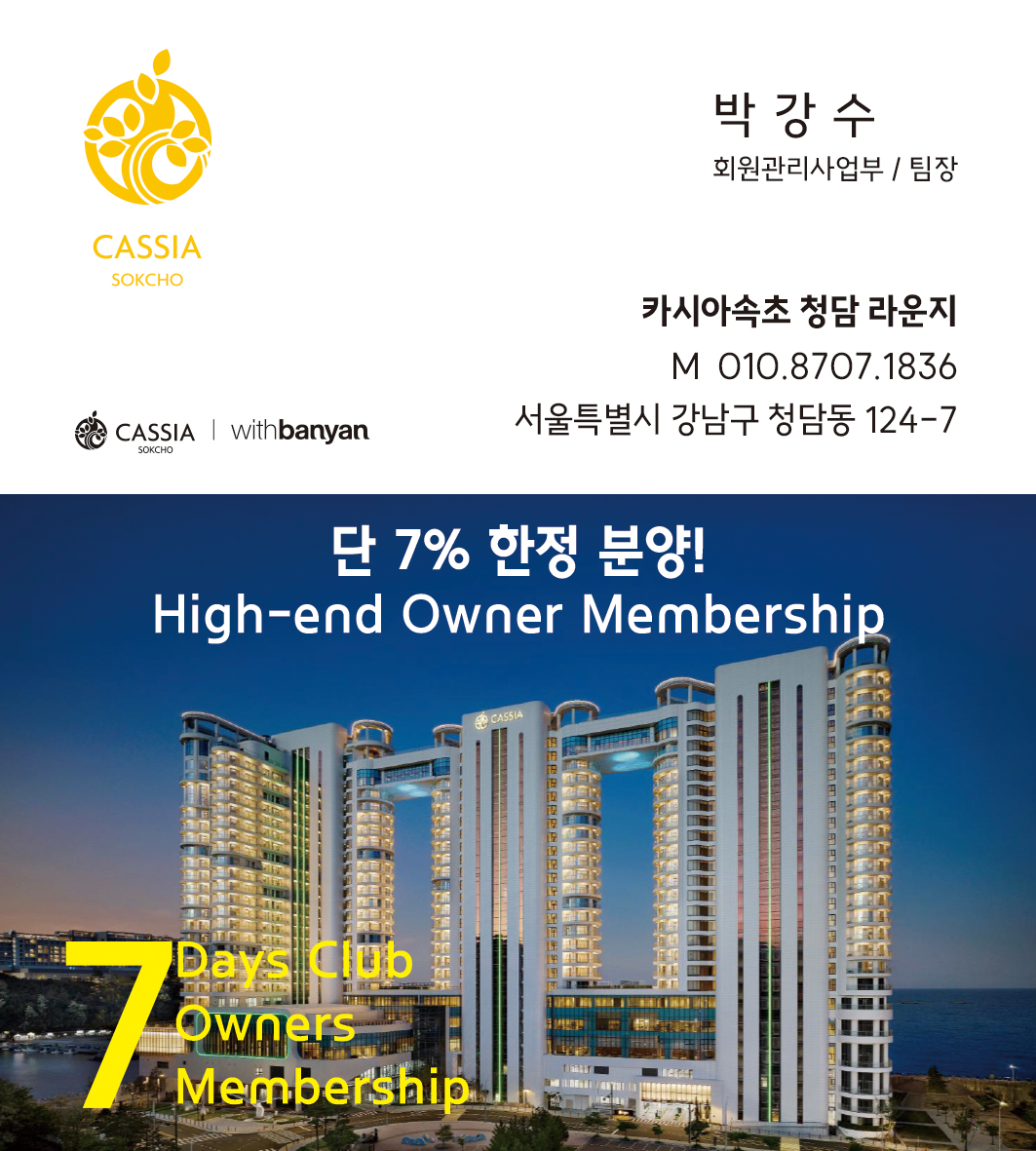 반얀트리 카시아 속초 7 Days Club OwnersMembership 분양조직 모집