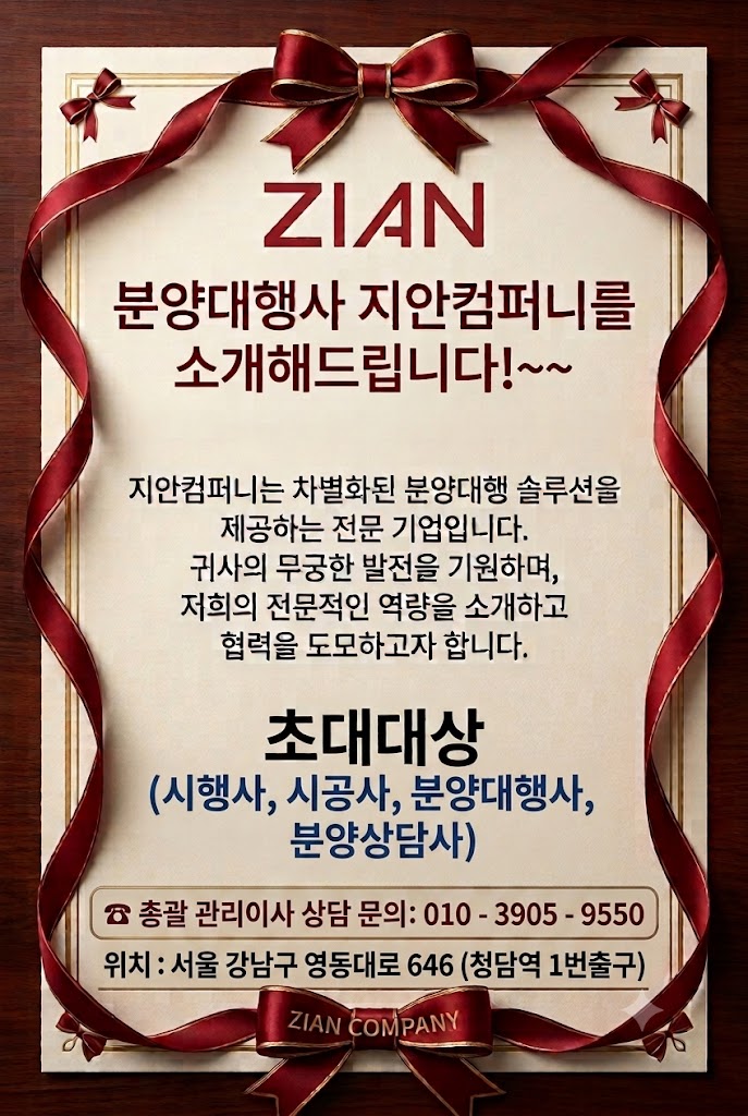 ◆ 분양대행사 지안컴퍼니를 소개합니다 ◆ 1