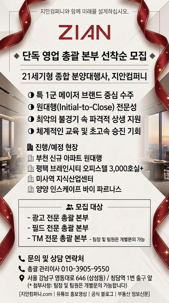 분양대행사 지안컴퍼니에서 단독 영업 총괄 본부를 선착순 모집합니다