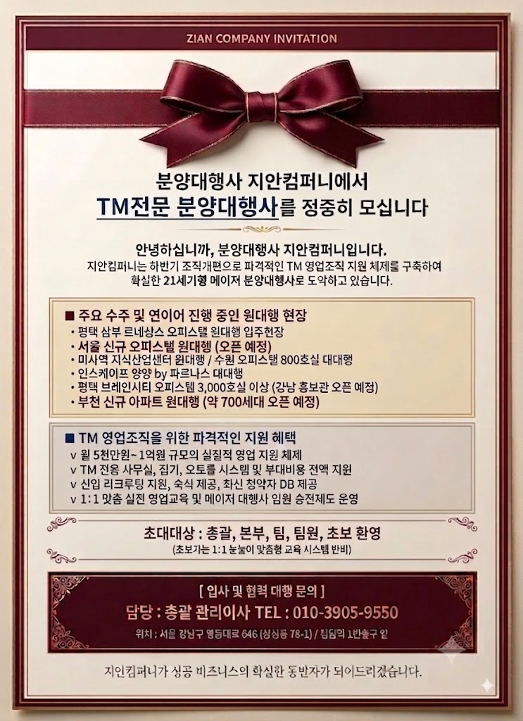 "서울 수도권 현장"을 같이 할 TM 단독 단일 영업본부 팀 선착순 모집