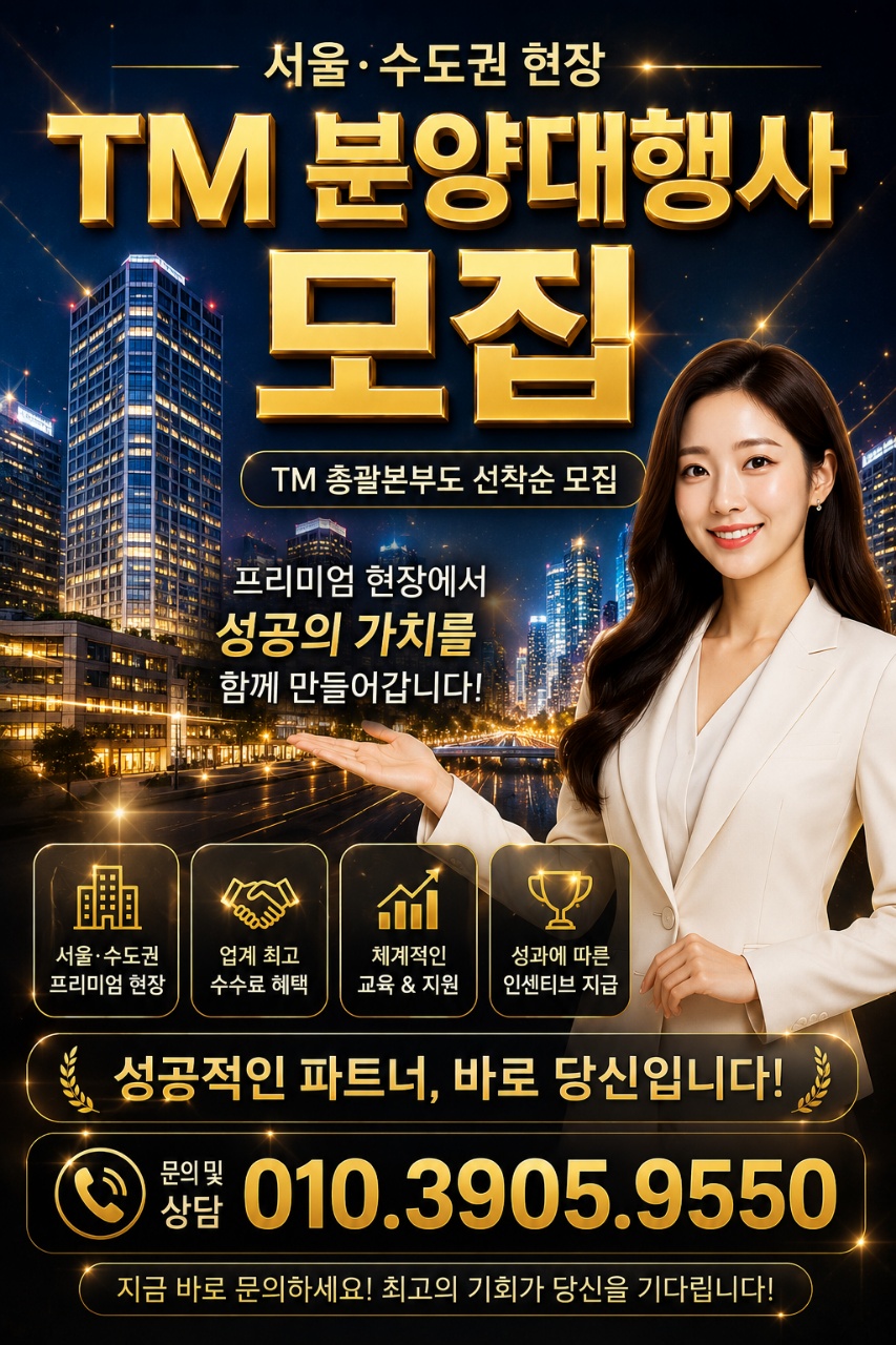 "서울 수도권 현장"을 같이 할 TM 단독 단일 영업본부 팀 선착순 모집