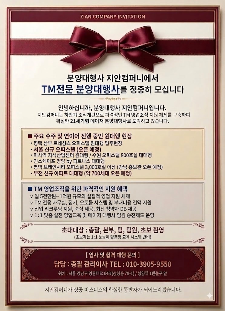 "서울 수도권 현장"을 같이 할 TM 단독 단일 영업본부 팀 선착순 모집