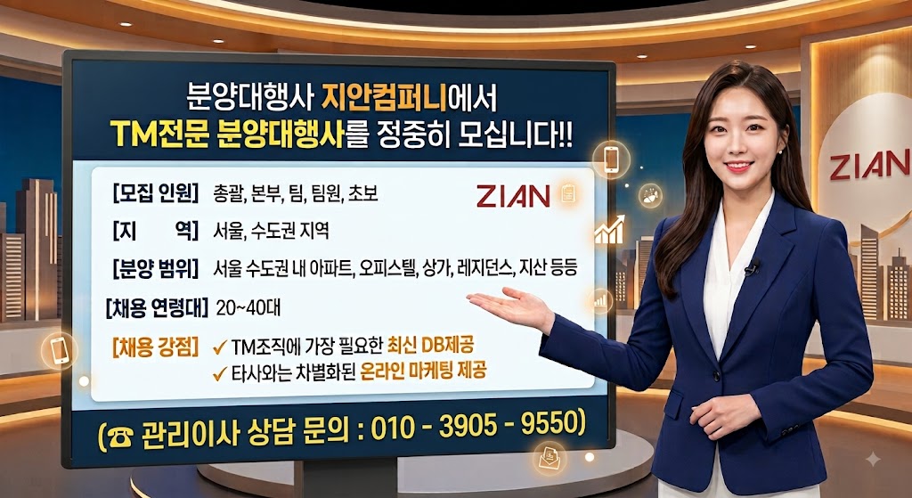 [지안컴퍼니] 서울 수도권 현장 TM 영업 총괄, 본부, 팀 대대적 모집 — 2/3