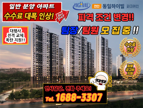 대행사 교체!! 수수료 인상!! 천안 직산 동일하이빌 파격조건 변경으로 계약터지는 현장!!