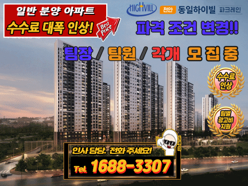 터지고 있습니다. 팀장/팀원/각개 모집중.. 천안 동일하이빌파크레인