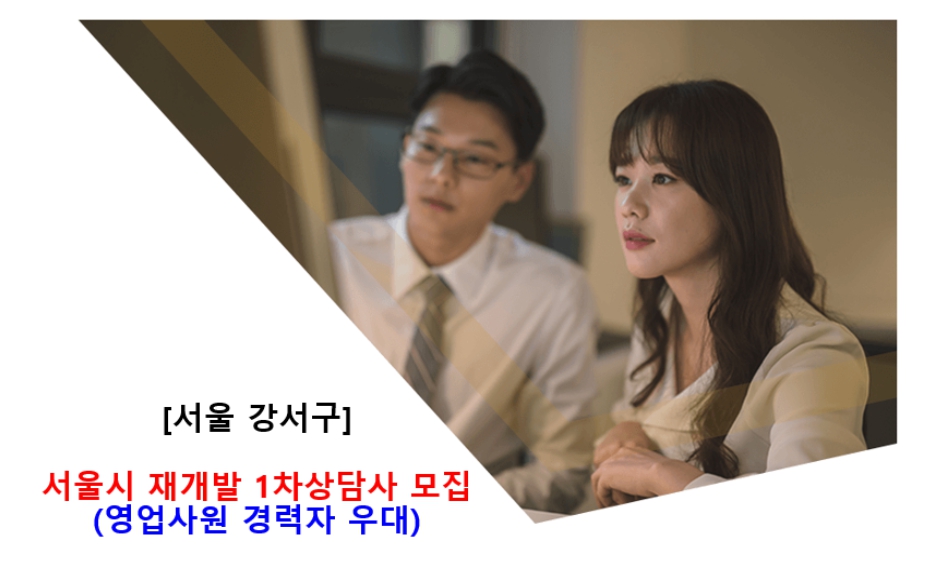 [기본급 + 인센티브] 서울 역세권 재개발지역 토지분양 1차 상담사 모집합니다.