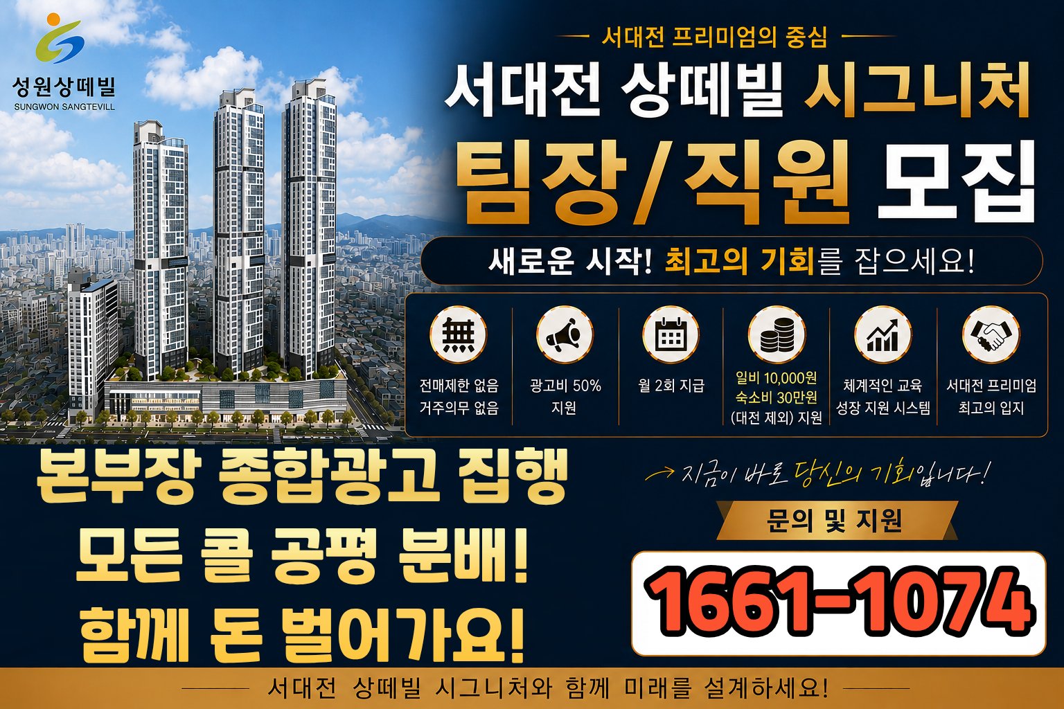 서대전 상떼빌 임대사업승인완료 현장 모델하우스 팀장/직원/각개 모집