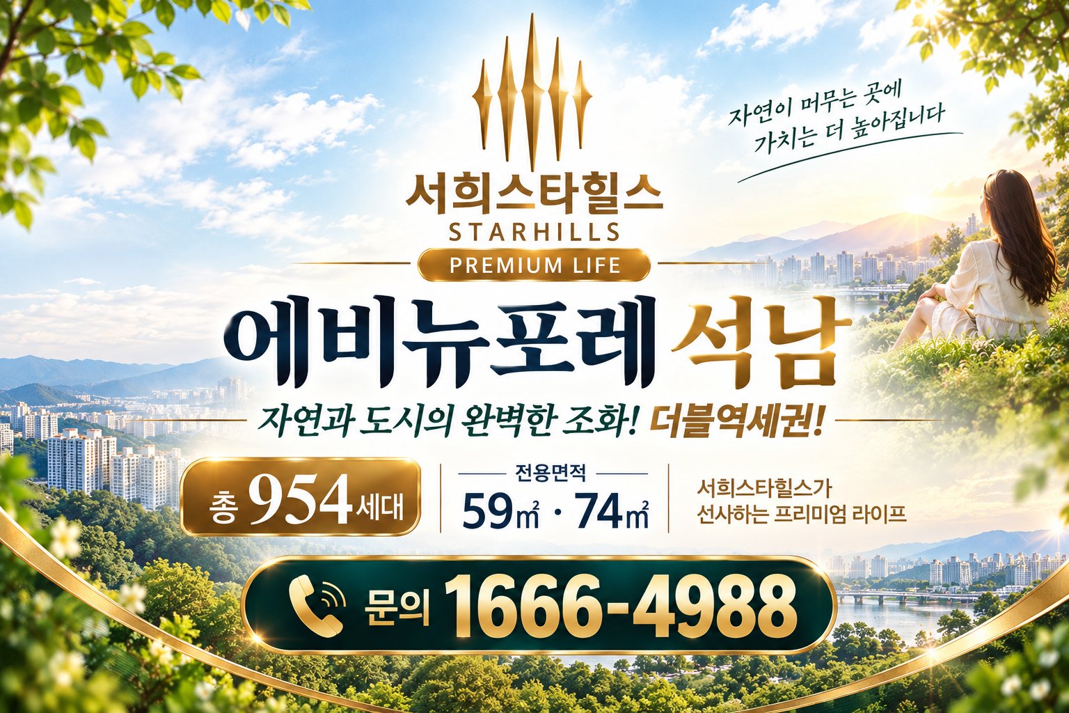 서희스타힐스 에비뉴포레 석남