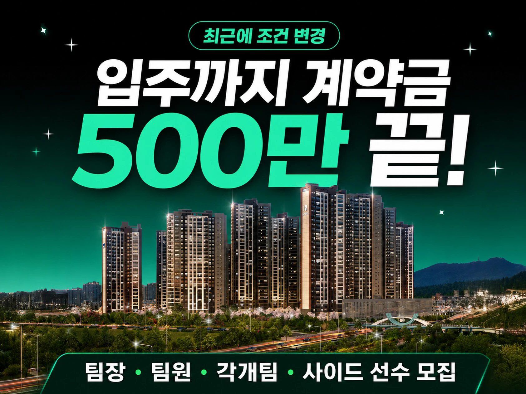 천안 휴먼빌아파트 팀원/각개팀원/사이드 모십니다. 수수료 대폭 인상! 광고비 50% 지원!!