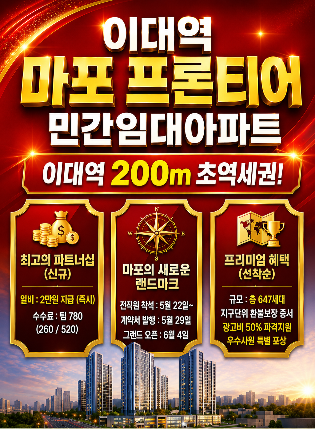 이대역 마포 프론티어 민간임대아파트 직원 모집