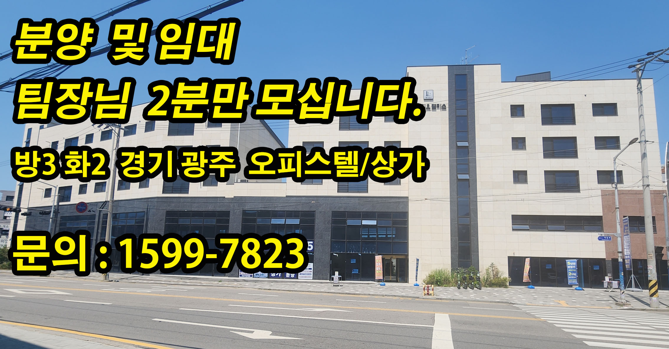 경기광주 방3 오피스텔 팀장님 2분만 모십니다.