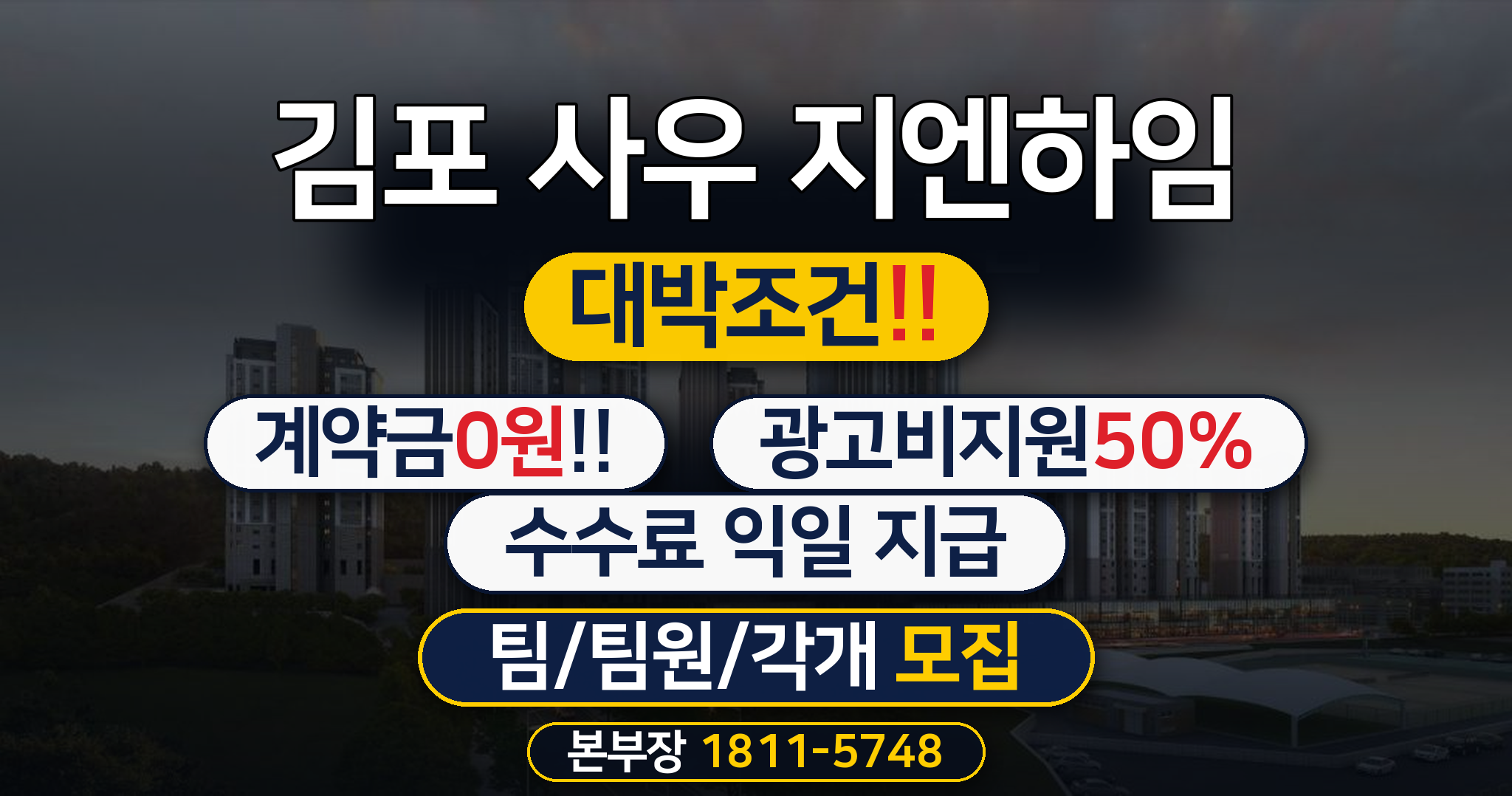 김포 사우역 지엔하임 대박조건!! 팀/팀원/각개 모집합니다!