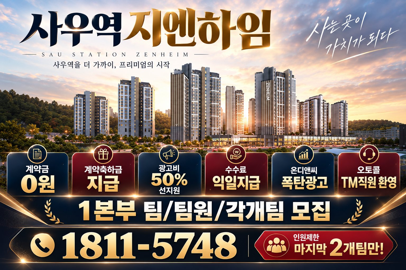 김포 사우역 지엔하임 대박조건!! 팀/팀원/각개 모집합니다!